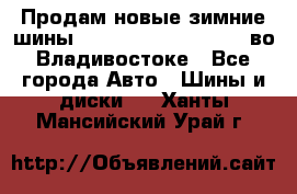 Продам новые зимние шины 7.00R16LT Goform W696 во Владивостоке - Все города Авто » Шины и диски   . Ханты-Мансийский,Урай г.